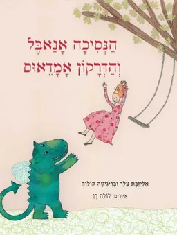 עטיפת הספר הנסיכה אנאבל והדרקון אמדאוס מאת אליזבת צלר