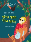 הקוף שלוף והקוף בלוף