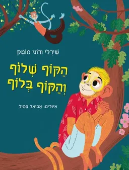 עטיפת הספר הקוף שלוף והקוף בלוף מאת שירלי סומק