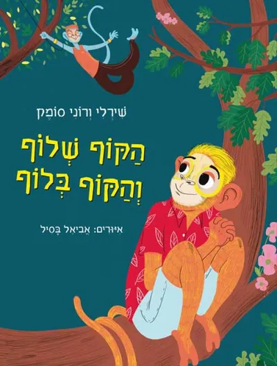 הקוף שלוף והקוף בלוף