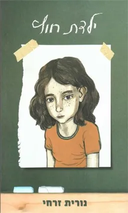 עטיפת ילדת חוץ - מחודש