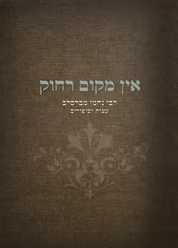 אין מקום רחוק 