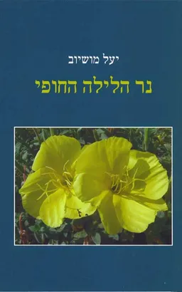 נר הלילה החופי