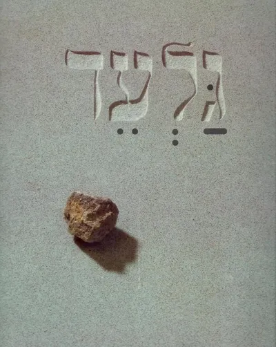 גלעד : אנדרטות לנופלים במערכות ישראל : השלמות ותיקונים