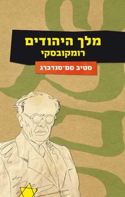 מלך היהודים - רומקובסקי 