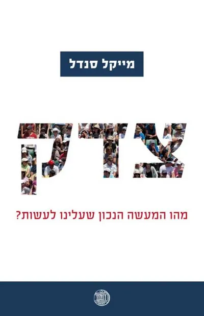 צדק : מהו המעשה הנכון שעלינו לעשות