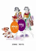 צילה וגילה