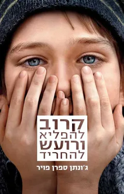 קרוב להפליא ורועש להחריד - עטיפת הסרט