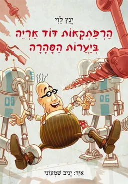 הרפתקאות דוד אריה ביערות הסהרה