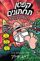 קפטן תחתונים נגד נער הנזלת הנבזי חלק 1