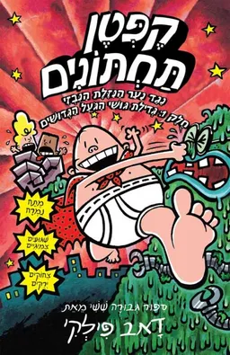 קפטן תחתונים נגד נער הנזלת הנבזי חלק 1