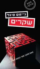 שקרים 