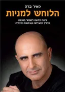 הלוחש למניות