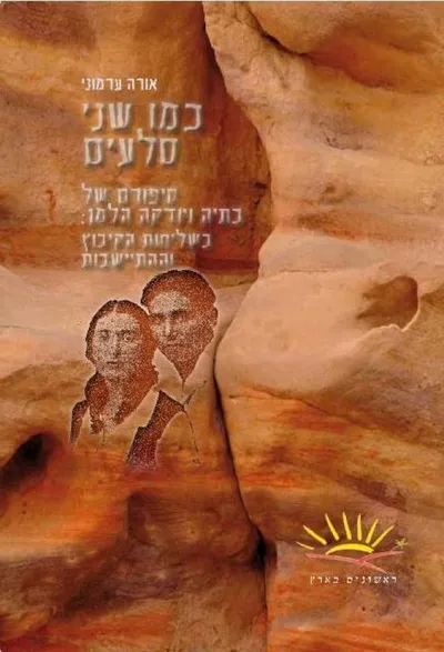 כמו שני סלעים : סיפורם של בתיה ויודקה הלמן בשליחות הקיבוץ וההתיישבות