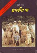 אי הילדים מהדורה מחודשת