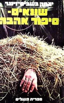 עטיפת הספר שונאים - סיפור אהבה מאת יצחק בשביס-זינגר