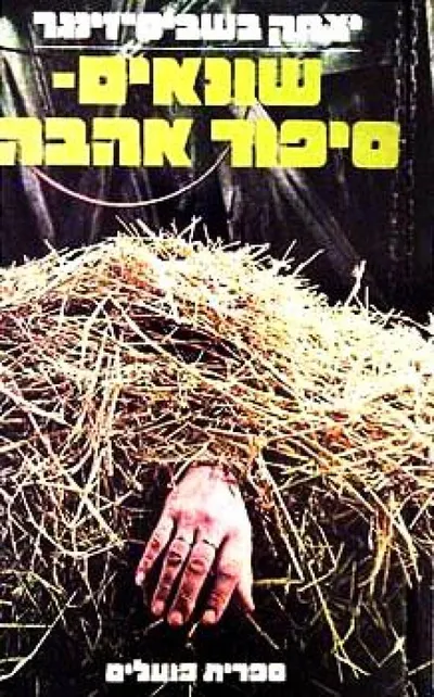 שונאים : סיפור אהבה
