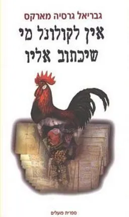 אין לקולונל מי שיכתוב אליו - מחודש