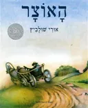 האוצר