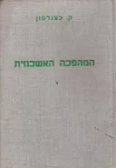 המהפכה האשכנזית