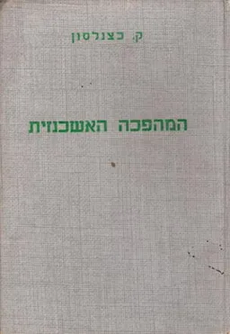 המהפכה האשכנזית