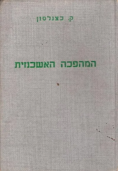 המהפכה האשכנזית