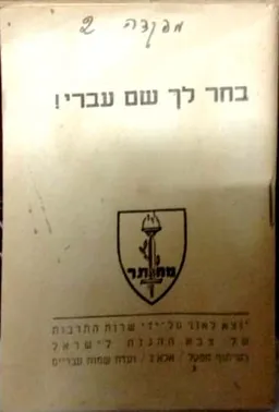 בחר לך שם עברי!