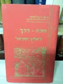 מורה דרך לארץ ישראל 