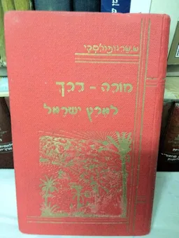 מורה דרך לארץ ישראל 