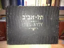 אלבום מראות תל אביב 
