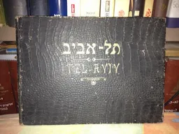 אלבום מראות תל אביב 