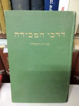 עטיפת הספר דרכי המכירה בבית המסחר  מאת מ. בן בית