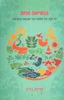 בנשימה אחת 