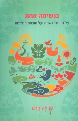 בנשימה אחת 