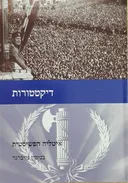 דיקטטורות - איטליה הפשיסטית