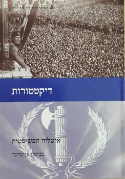 עטיפת דיקטטורות - איטליה הפשיסטית