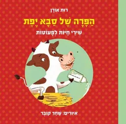 הפרה של סבא יפת - קשיח