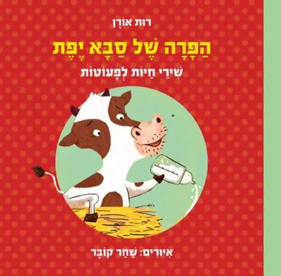 הפרה של סבא יפת : שירי חיות לפעוטות