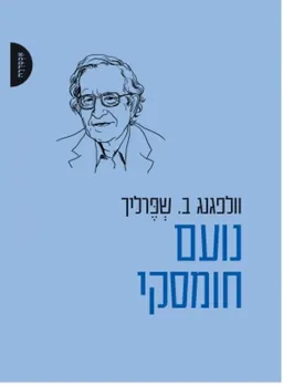 עטיפת הספר נועם חומסקי מאת וולפגנג ב. שפרליך