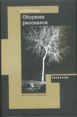 Сборник Рассказов