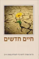 חיים חדשים