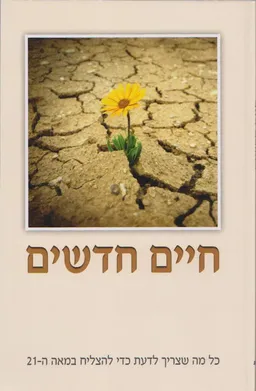 חיים חדשים