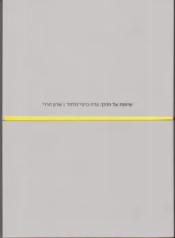 שיחות על הדרך.