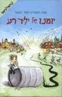 יומנו של ילד רע