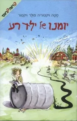 יומנו של ילד רע