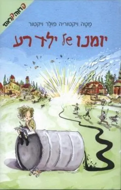 יומנו של ילד רע