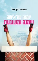 יומנה של אישה שמנה ומשוגעת