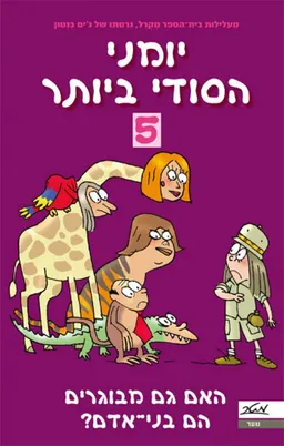 עטיפת האם גם מבוגרים הם בני-אדם?