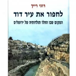 לחפור את עיר דוד