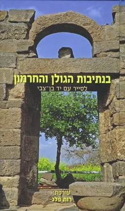 בנתיבות הגולן והחרמון
